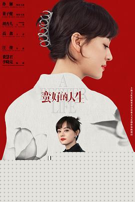 蛮好的人生