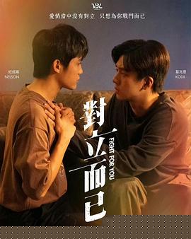 对立而已